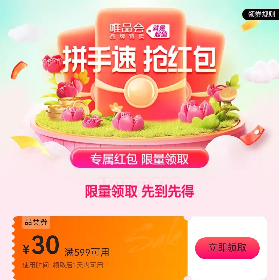 即享好卷：唯品会 满599减30 优惠券 自营店铺可用