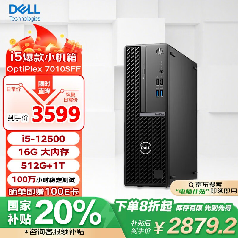 戴尔 OptiPlex 7010SFF 商用台式电脑主机(i5-12500 16G 512G+1T)定制 办公学习 3499元（