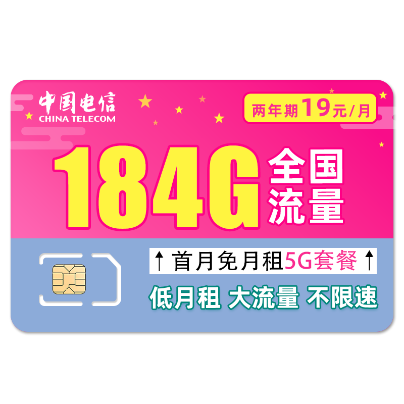 中国电信 荷花卡 两年19月租（自动返费+184G全国流量＋首月免月租＋不限速