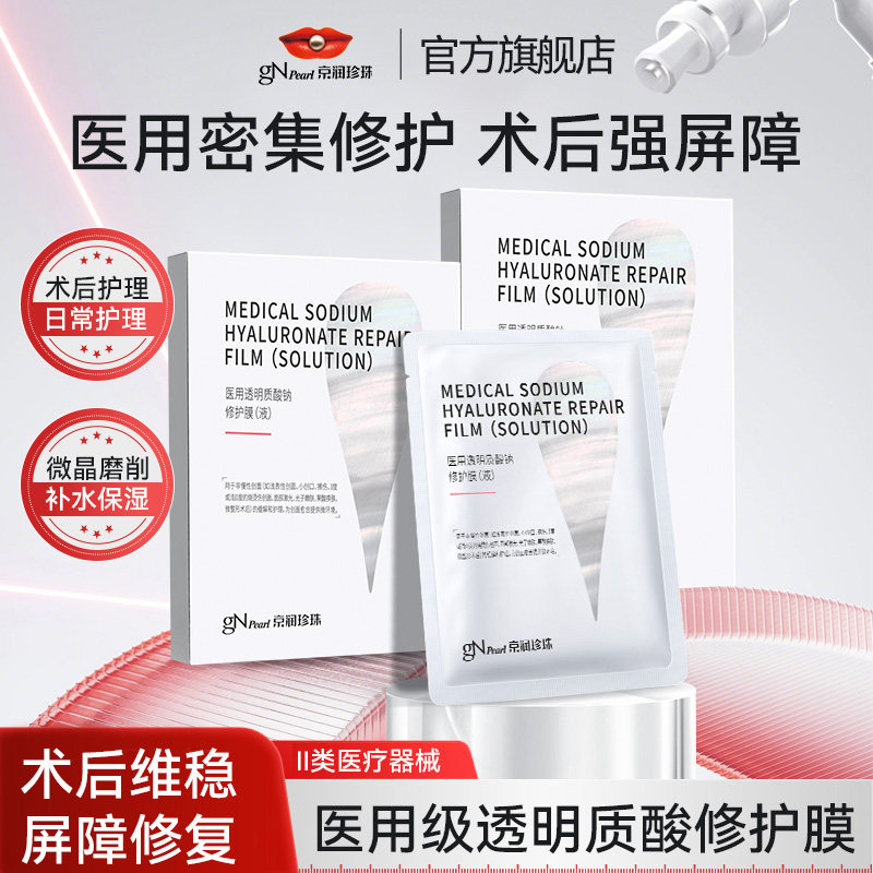 京润珍珠 透明质酸钠修护膜敷料术后修复泛红敏感正品 7元