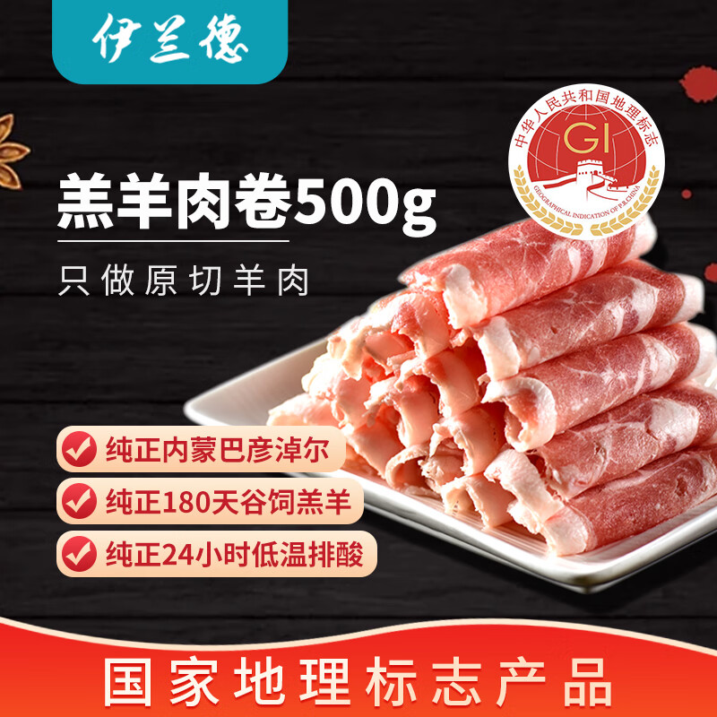 伊兰德 原切羔羊羊肉卷 500g 28.5元（需买3件，需用券）