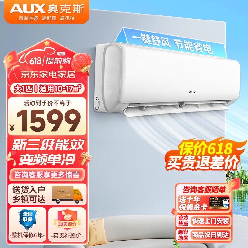 AUX 奥克斯 单冷空调 大1匹 新3级能效变频 挂机卧室 一键舒风 30秒速冷 家用