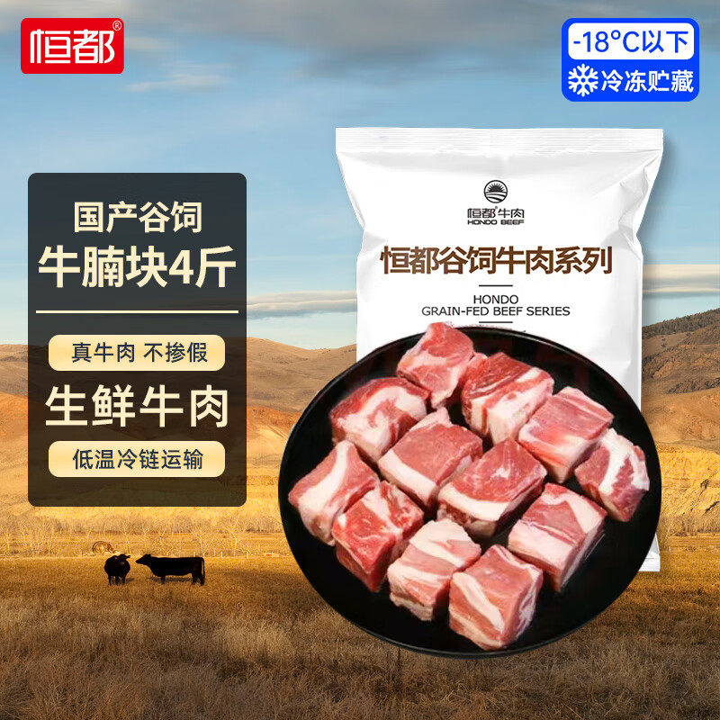 HONDO 恒都 国产谷饲原切牛腩块 2kg 94.9元