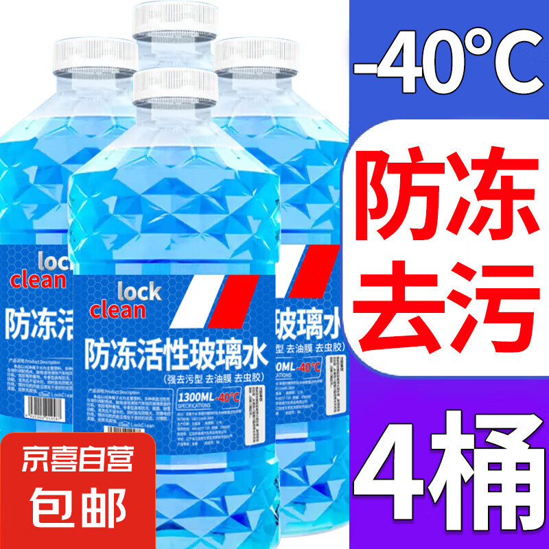 JX 京喜 汽车玻璃水1.3L*4瓶 活性分子抗寒防冻 -40℃ 12.9元（需用券）