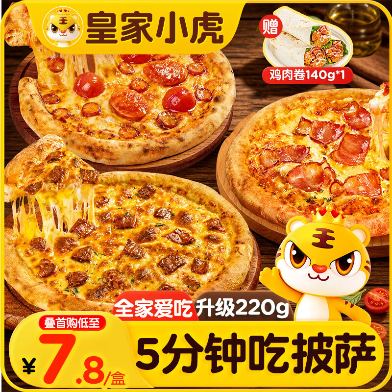 皇家小虎 披萨半成品6片1320g 牛肉2+培根2+香肠2儿童早餐空气炸锅源头直发 21.29元 - 线报酷