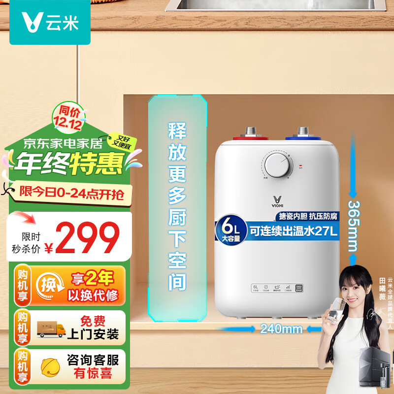 VIOMI 云米 VEW0611 储水式厨宝 6L 上出水 ￥294