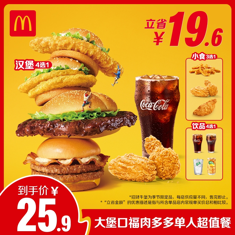 麦当劳 McDonald's 大堡口福肉多多单人超值餐 单次券 25.9元