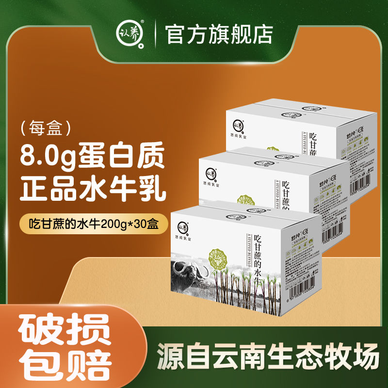 认养 吃甘蔗的水牛奶整箱200g*10*3箱 84元