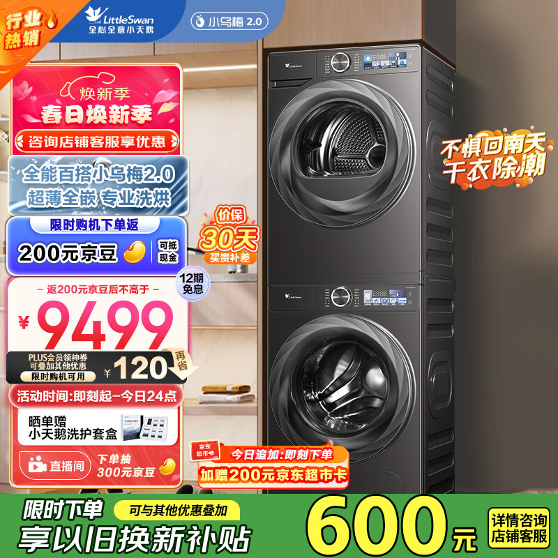 小天鹅 小乌梅2.0系列 TG100RVICPRO+TH100HS83PRO 洗烘套装 ￥6004.28