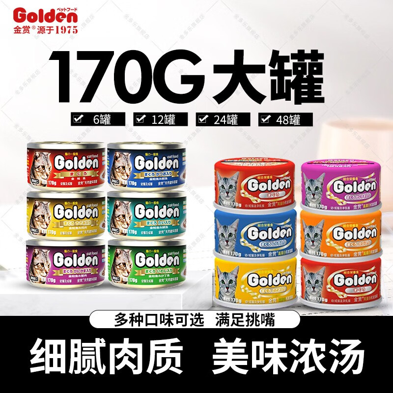 Golden 金赏 猫罐头170g混合口味48罐（随机3口味） 180.9元（需用券）