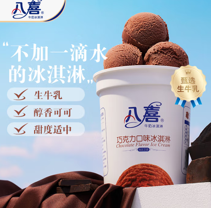 八喜 牛奶冰淇淋 巧克力味 550g ¥22.25