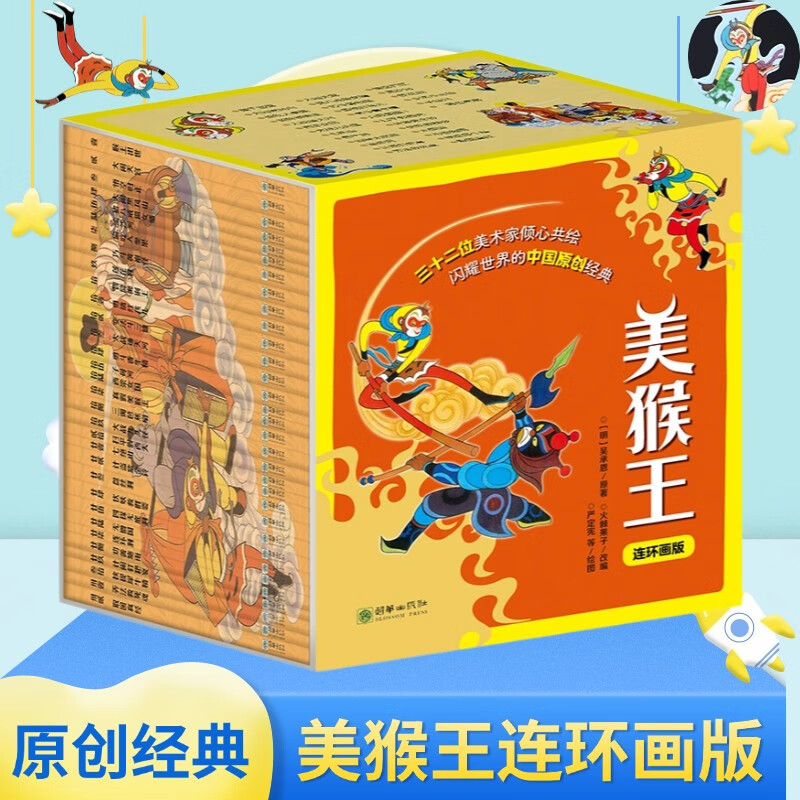 美猴王系列丛书连环画版（套装共32册） 79元包邮