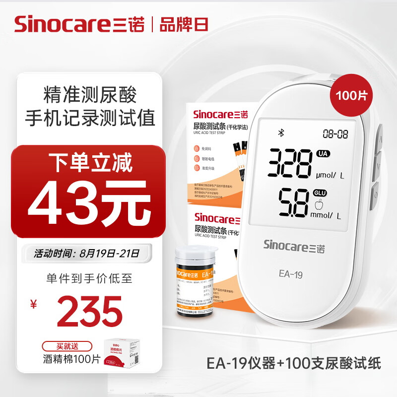 国补7折：三诺 Sinocare EA-19尿酸测试仪血糖仪一体机检测仪家用医用级高精准