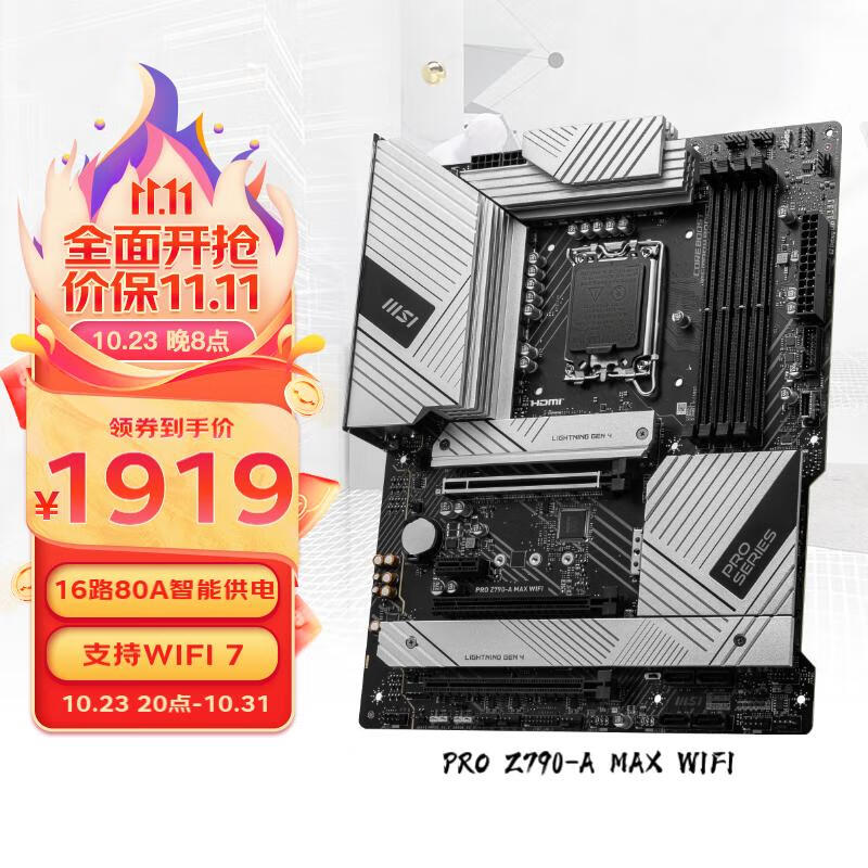 MSI 微星 PRO Z790-A MAX WIFI 游戏主板 支持DDR5 1789.01元