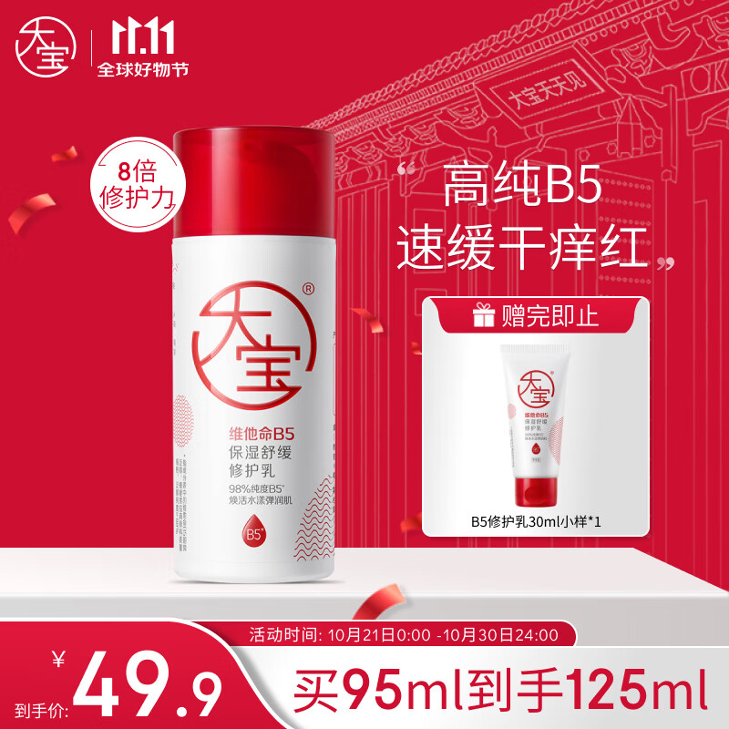 Dabao 大宝 维他命B5保湿舒缓修护乳 95ml ￥39.9