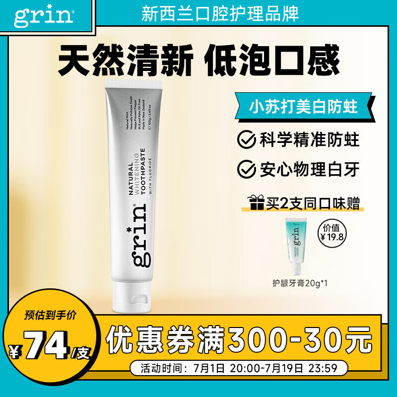 格润安 Grin 牙膏 天然植物 含氟防蛀 小苏打物理炫白 100g 新西兰 51.42元