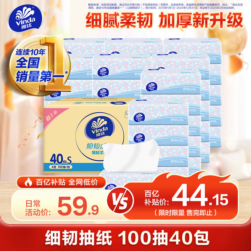 移动端、京东百亿补贴：维达 细韧系列 抽纸 3层*100抽*40包(180*133mm) 44.15元