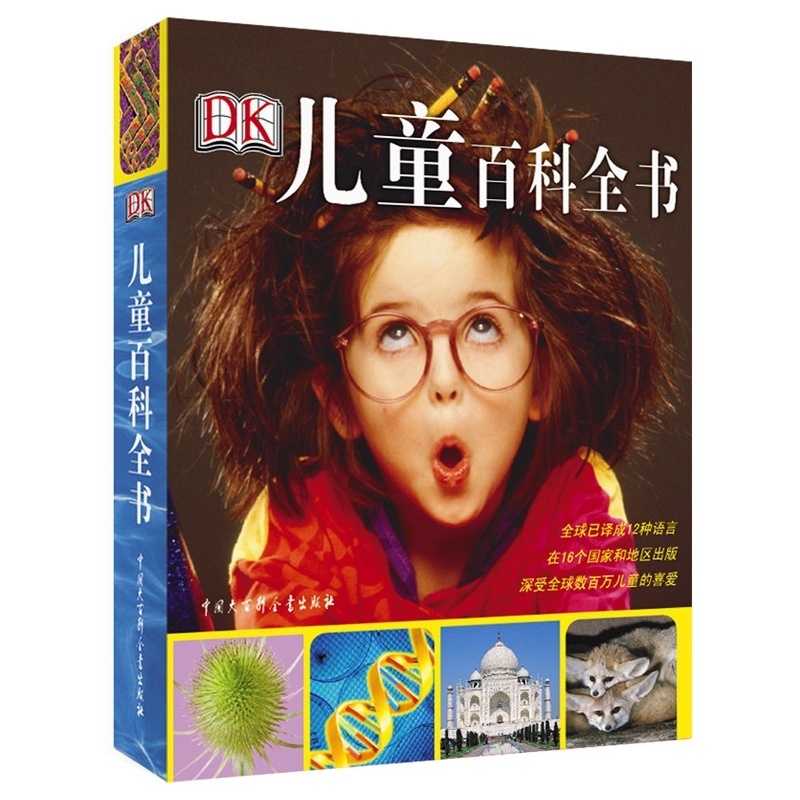 《DK儿童百科全书》（2018年全新修订版、精装） 56.1元（满300-130元，需凑单