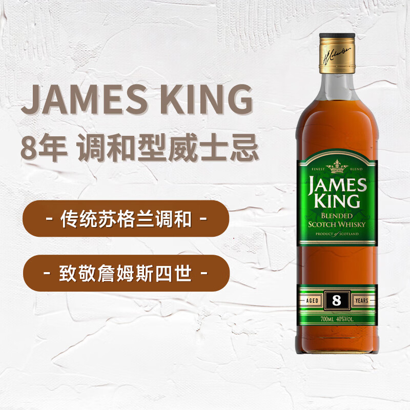 JAMES KING 詹姆国王 8年 苏格兰 调和型威士忌 700ml 40度 洋酒 59元