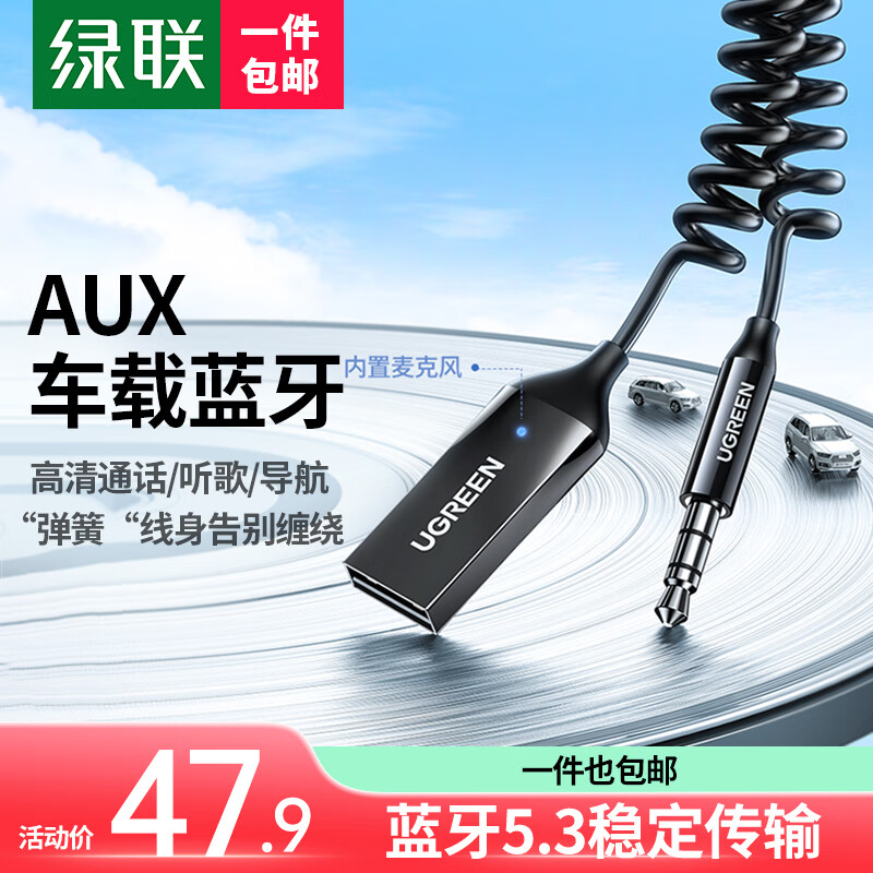 UGREEN 绿联 车载蓝牙接收器5.3版 aux蓝牙适配器3.5mm音频转USB音响箱手机免提