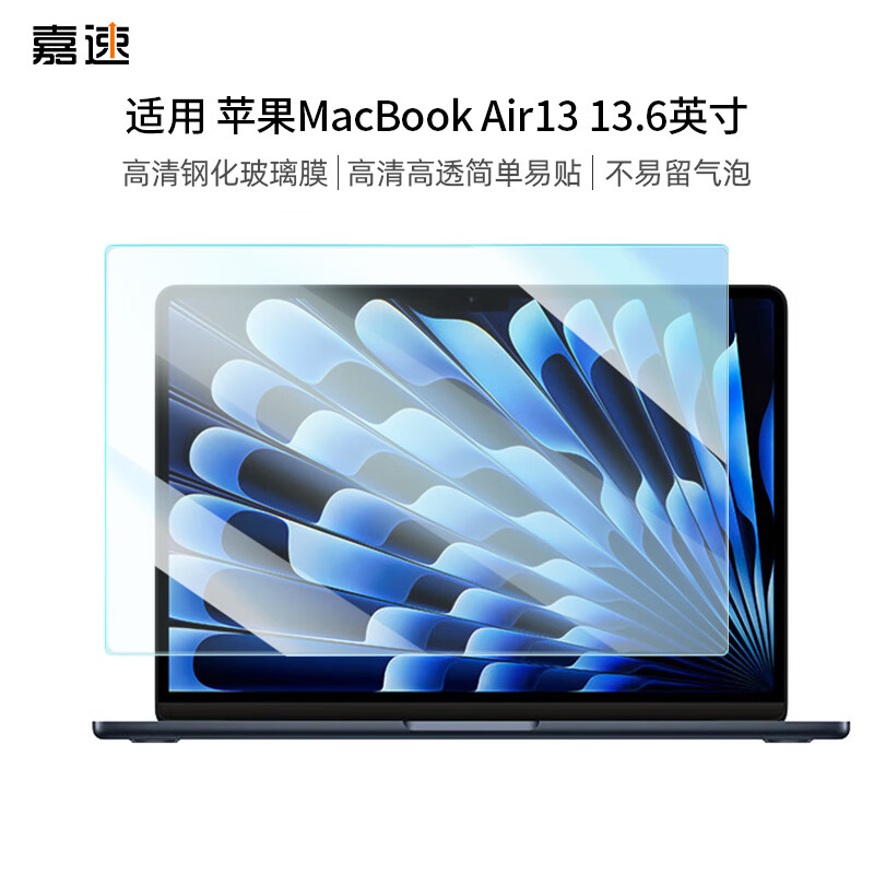 嘉速 苹果MacBook Air1313.6英寸笔记本电脑钢化膜 高清钢化玻璃屏幕贴膜 防刮