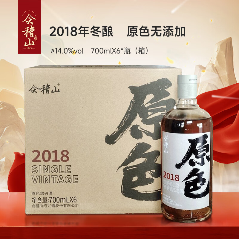 会稽山 原色2018 半干型 绍兴黄酒 700ml*6瓶 374元（需用券）