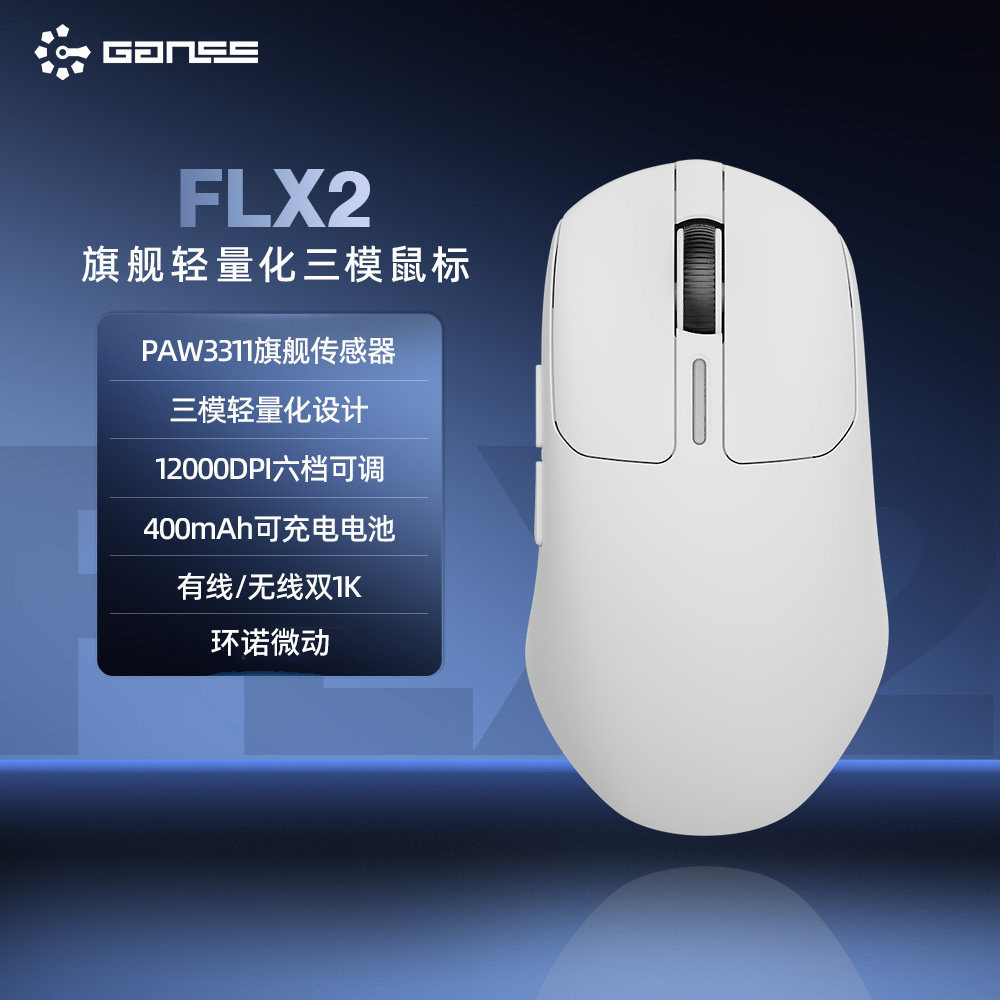 高斯 FLX2 双8K回报率 三模无线充电电竞鼠标 39元（需用券）