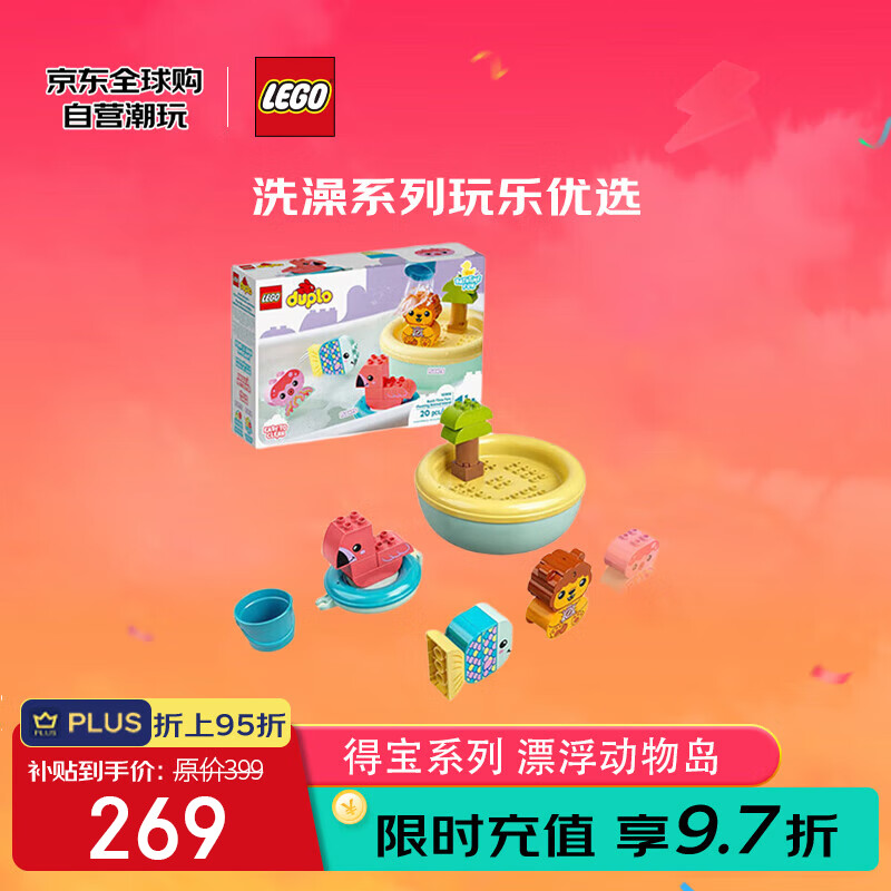 乐高 LEGO Duplo得宝系列 10966 可以漂浮的动物小岛 249元（需用券）