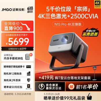 JMGO 坚果 N1S Pro 至臻版 4K三色激光投影仪 ￥5629