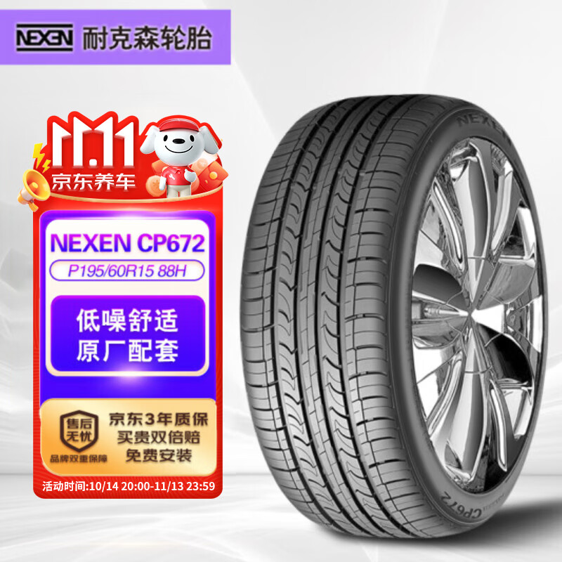 NEXEN 耐克森 CP672 轿车轮胎 静音舒适型 P195/60R15 88H 218元