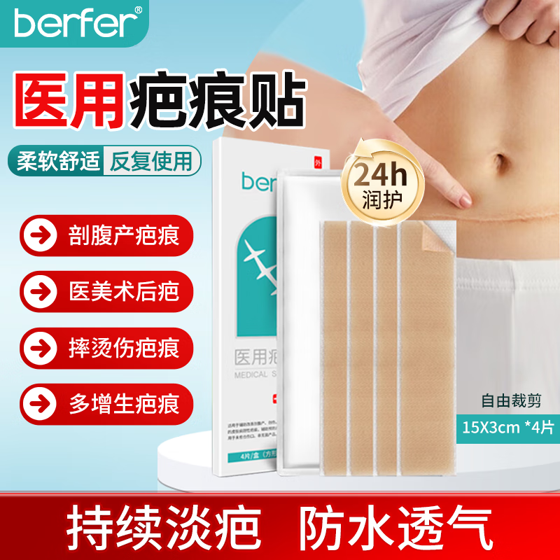 berfer 医用疤痕贴剖腹产烧烫伤手术面部双眼皮祛疤减张贴凝胶 4片/盒 104元