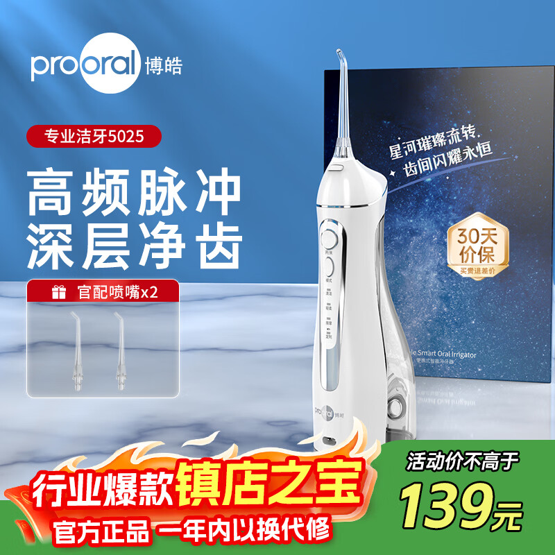 博皓 5025冲牙器 晶莹透 99元 - 线报酷