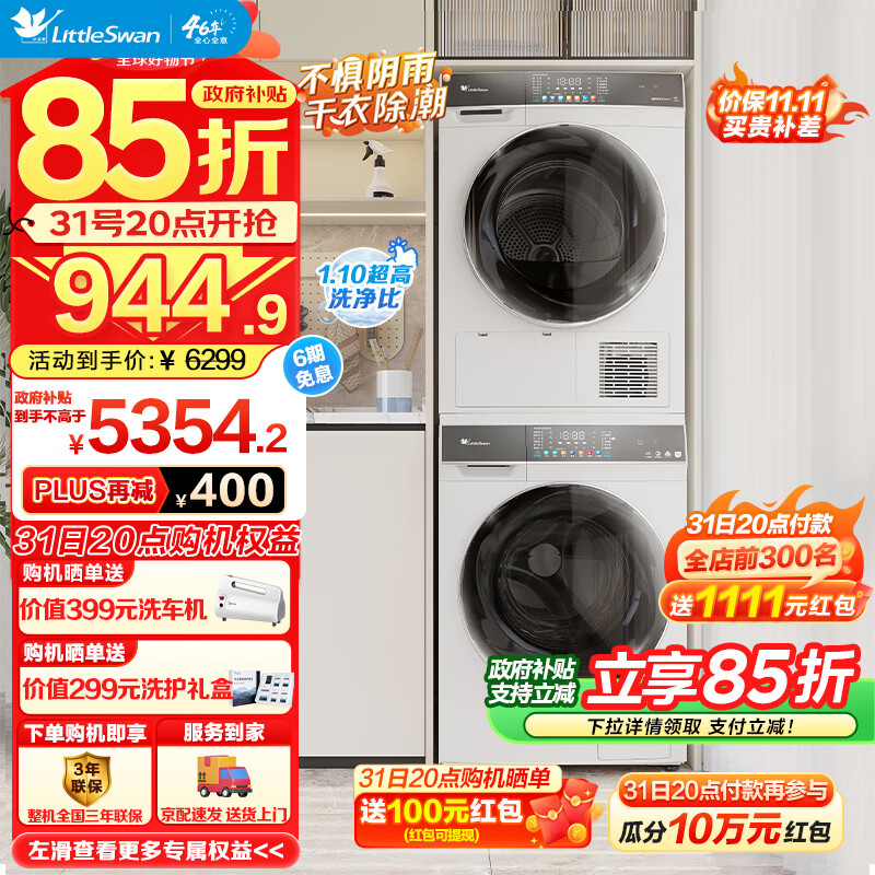 小天鹅 洗烘套装 10公斤 TG100VC806W+TH100VH806W 5354.2元（需用券）