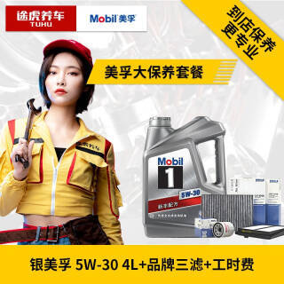 途虎养车 汽车大保养套餐 美孚1号 5W-30 SN 4L+工时+三滤 349元