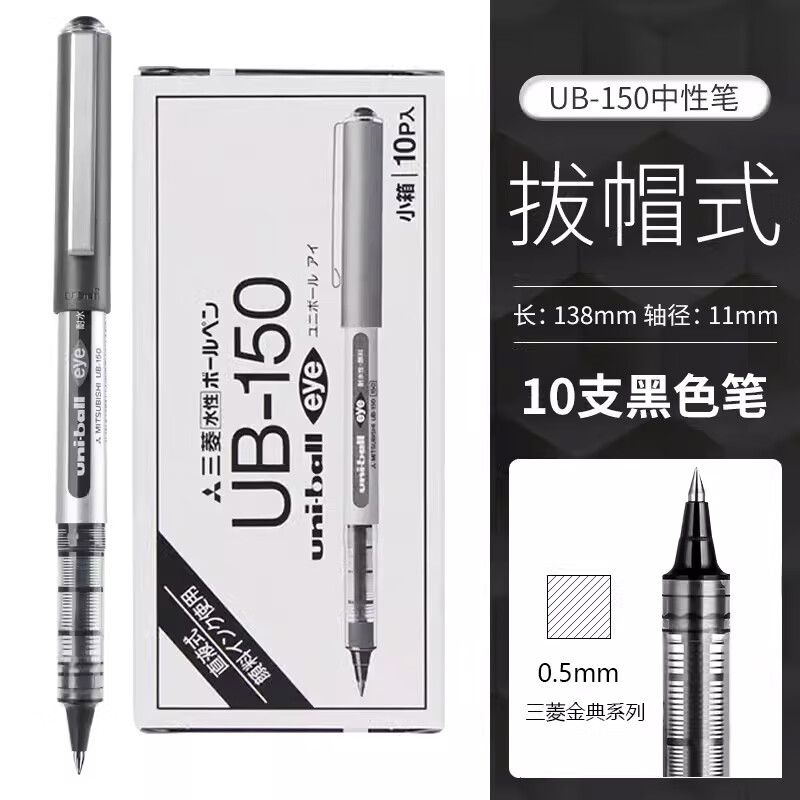 uni 三菱铅笔 UB-150 拔帽中性笔 黑色 0.5mm 10支装 53.9元