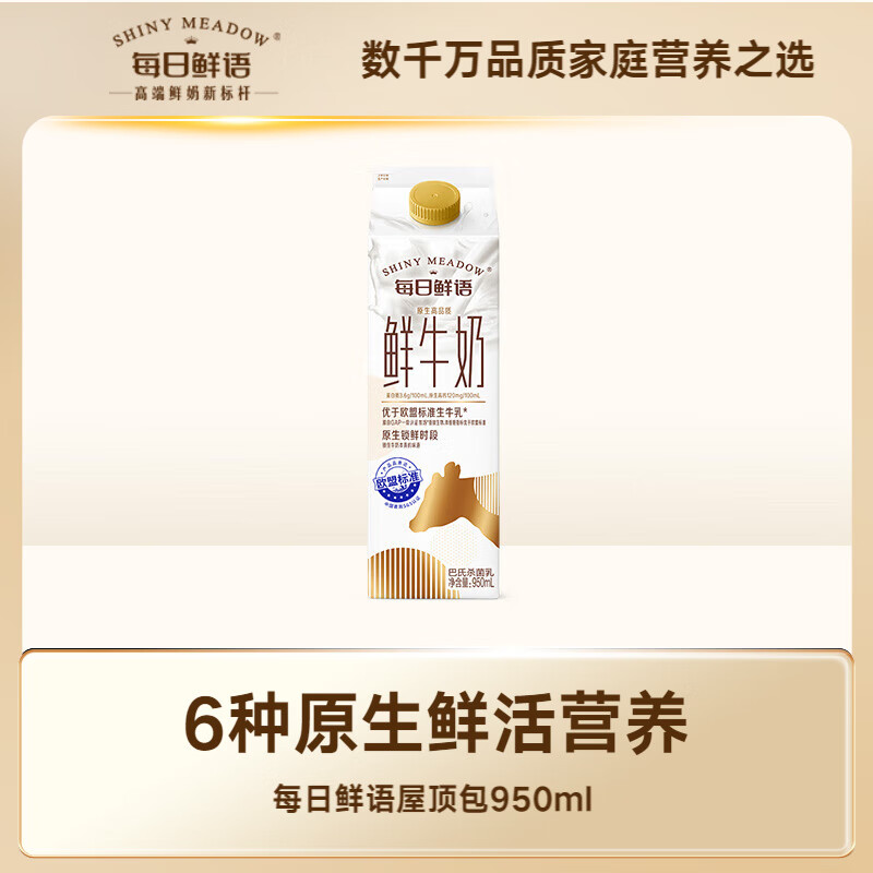 今日必买：SHINY MEADOW 每日鲜语 鲜牛奶 950ml 8.68元（需买6件，需用券）