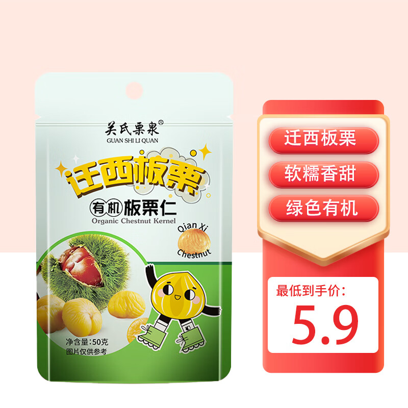 关氏栗泉 甘栗仁 50g/袋 2.9元