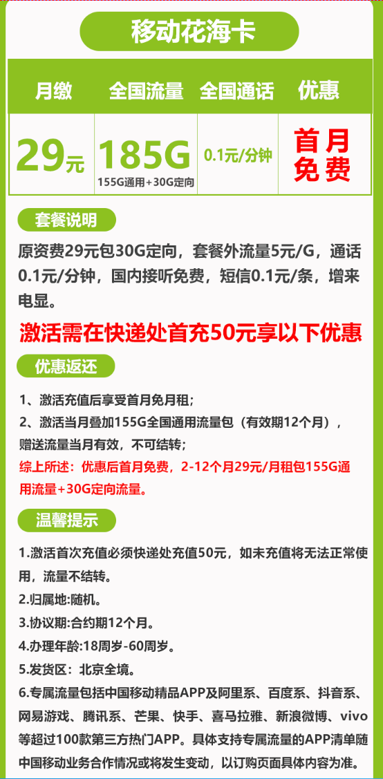 China Mobile 中国移动 花海卡 首年29元月租（185G全国流量+首月免租+只发北京）