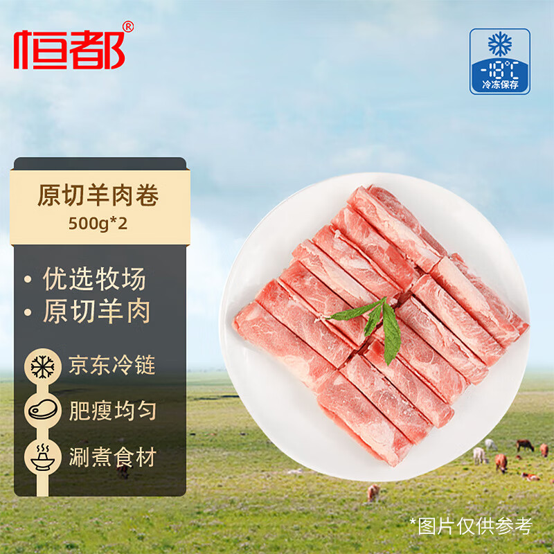 恒都 国产原切羊肉卷 净重2斤 冷冻 羊肉片 火锅食材 羊肉生鲜 47.01元 - 线报酷