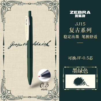 ZEBRA 斑马牌 复古系列 JJ15-VGB 按动中性笔 墨绿色 0.5mm 单支装 ￥5.2