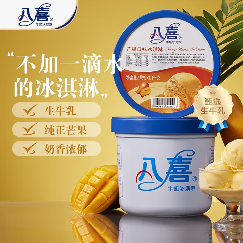 八喜 冰淇淋 芒果口味 1.1kg 38.45元 - 86线报