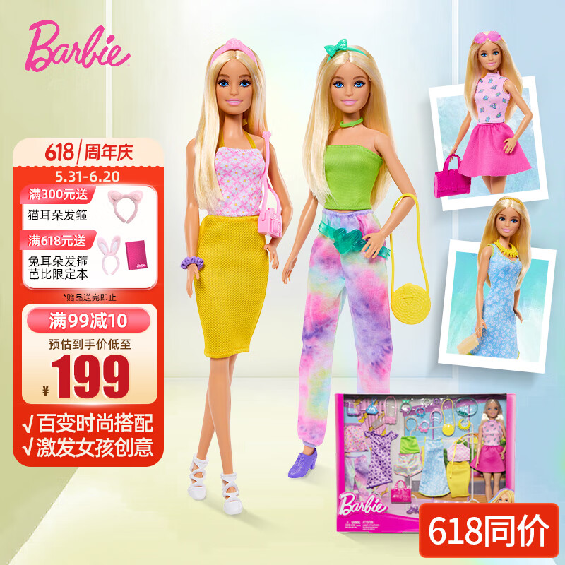 芭比（Barbie）娃娃女孩六一礼盒过家家玩具--芭比之时尚搭配礼盒HKB07 199元