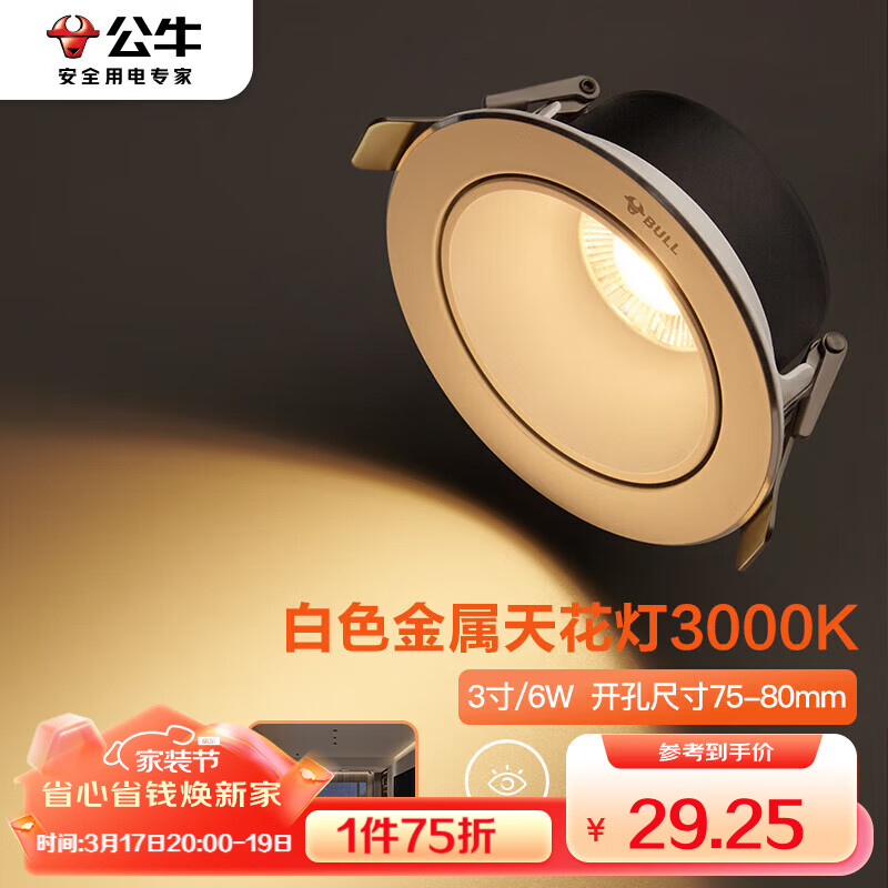 BULL 公牛 LED金属射灯嵌入式防眩MH-M006A-AS白色6W/3寸暖白光3000K 28.94元（需用