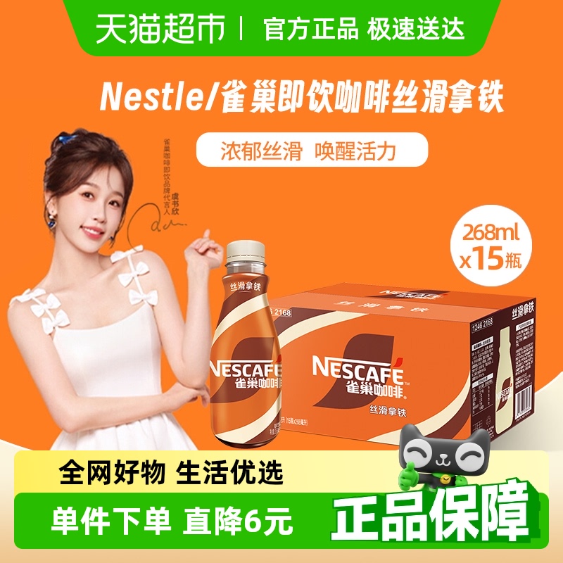 雀巢 Nestle/雀巢即饮咖啡丝滑拿铁咖啡268ml*15瓶装整箱咖啡饮料奶咖 48.68元