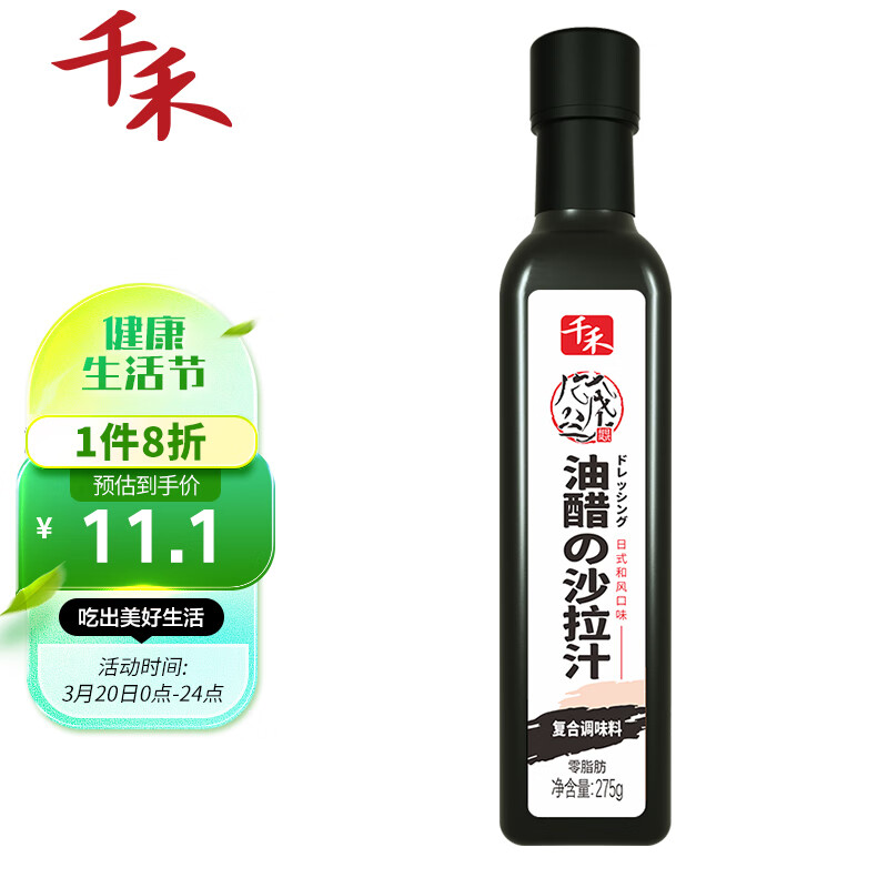 千禾 油醋汁 轻卡0脂健身沙拉汁 水果蔬菜沙拉酱 275g 11.04元