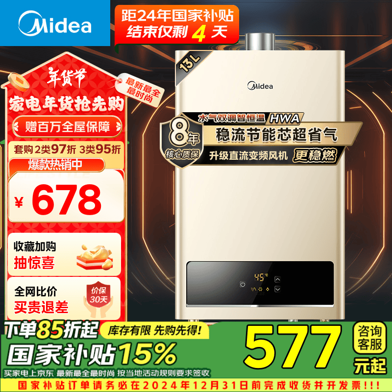 Midea 美的 JSQ25-HWA 燃气热水器 13L 658元（需用券）