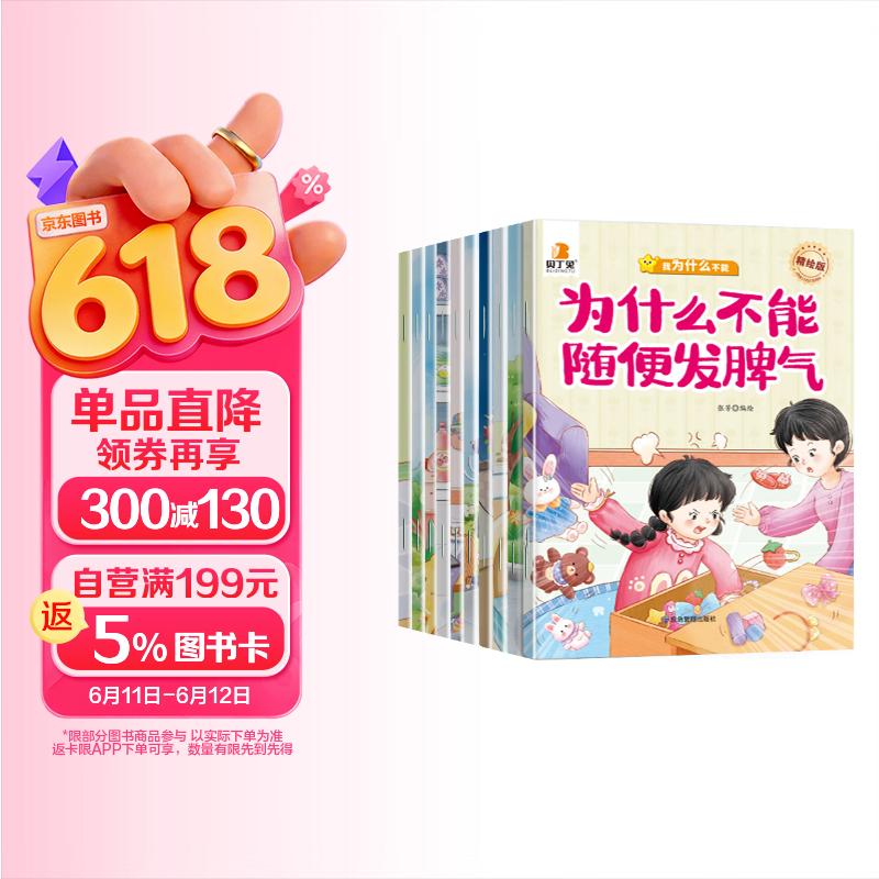 贝丁兔为什么不能系列绘本 乱发脾气10册幼儿园阅读宝宝故事书0-3岁 33.83元
