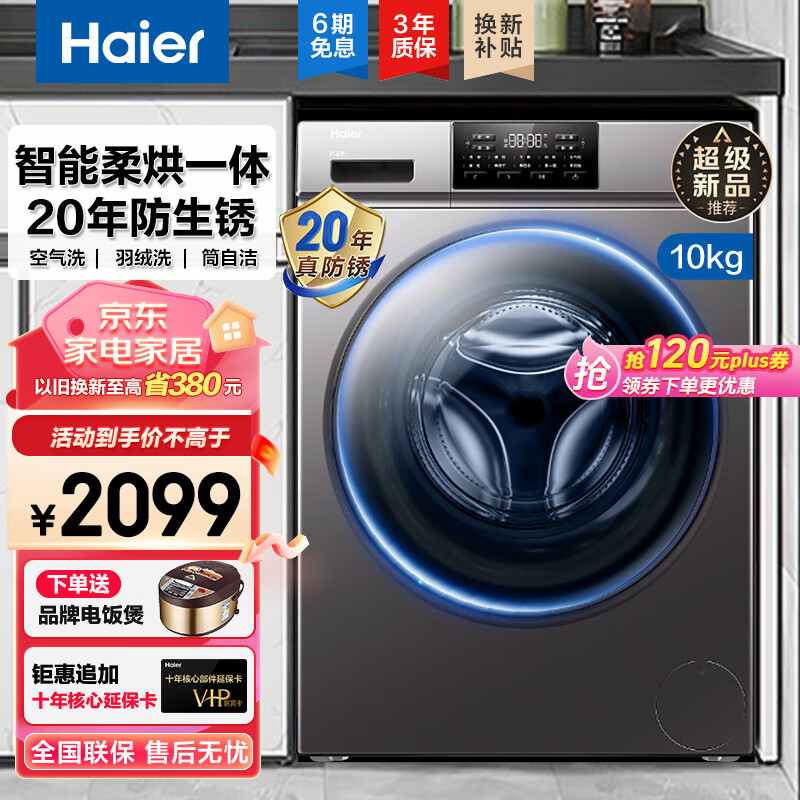 Haier 海尔 10公斤全自动滚筒洗衣机变频大容量洗烘一体防生锈一级能效 XQG100