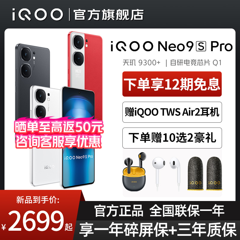 iQOO 新品上市 vivo iQOO Neo9S Pro 手机5G全网通vivo iqooneo9spro游戏学生vivo手机 iQOO