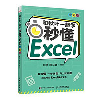 《和秋叶一起学·秒懂Excel》（全彩版） ￥9.9